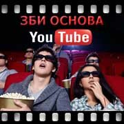 ЗБИ Основа-срв на YouTube